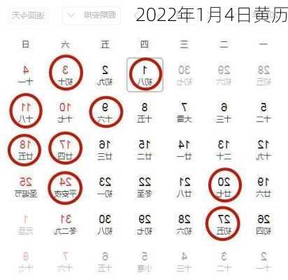 2022年1月4日黄历-第1张图片-滋味星座网