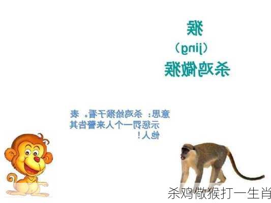 杀鸡儆猴打一生肖-第2张图片-滋味星座网