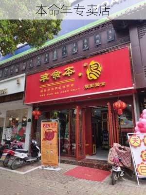 本命年专卖店-第1张图片-滋味星座网