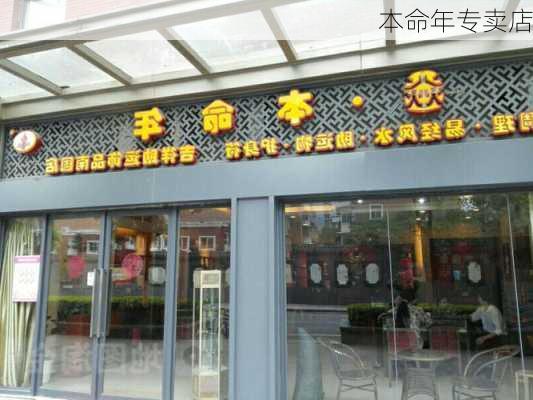 本命年专卖店-第2张图片-滋味星座网