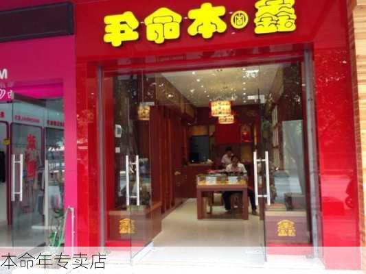 本命年专卖店-第3张图片-滋味星座网