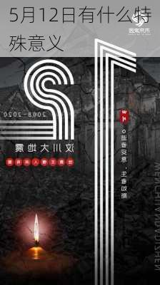 5月12日有什么特殊意义-第2张图片-滋味星座网