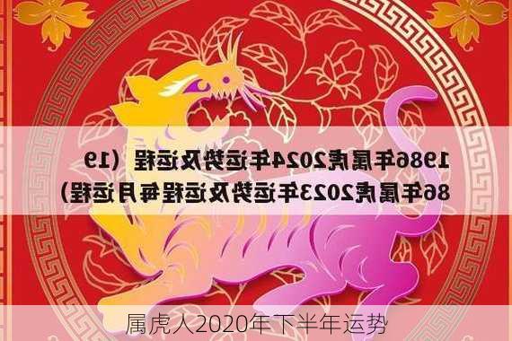 属虎人2020年下半年运势-第1张图片-滋味星座网