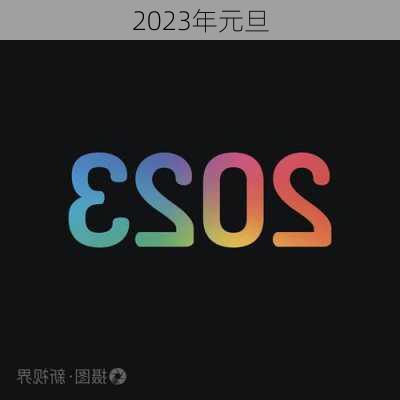 2023年元旦-第1张图片-滋味星座网