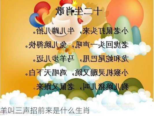 羊叫三声招前来是什么生肖