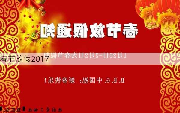 春节放假2017-第2张图片-滋味星座网