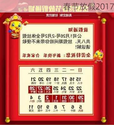 春节放假2017-第1张图片-滋味星座网