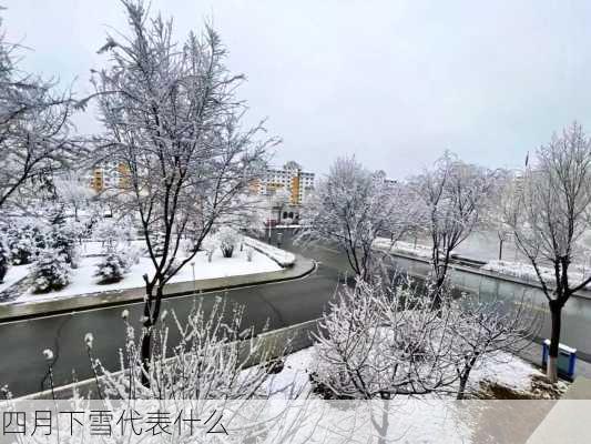 四月下雪代表什么-第2张图片-滋味星座网