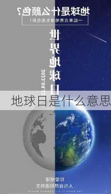 地球日是什么意思-第3张图片-滋味星座网