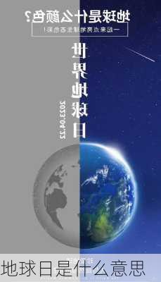 地球日是什么意思-第3张图片-滋味星座网