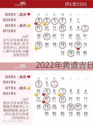 2022年黄道吉日-第2张图片-滋味星座网