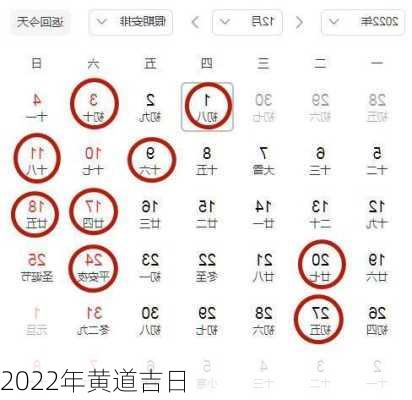 2022年黄道吉日-第1张图片-滋味星座网