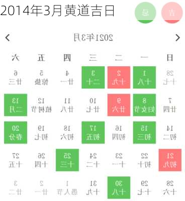 2014年3月黄道吉日-第1张图片-滋味星座网