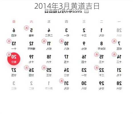 2014年3月黄道吉日-第2张图片-滋味星座网