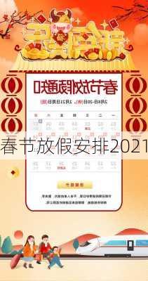 春节放假安排2021-第1张图片-滋味星座网