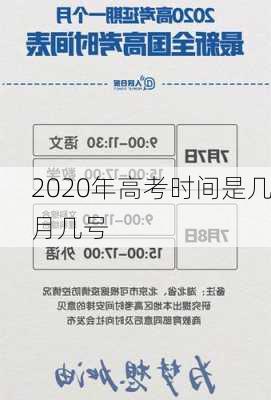 2020年高考时间是几月几号-第1张图片-滋味星座网