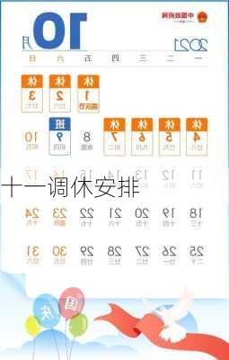 十一调休安排