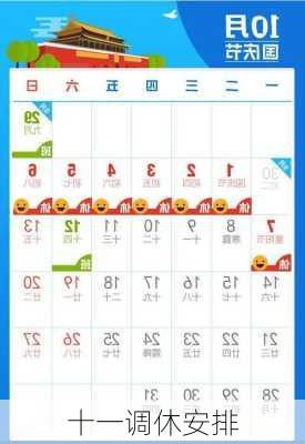 十一调休安排-第3张图片-滋味星座网