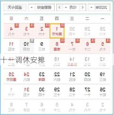 十一调休安排-第2张图片-滋味星座网