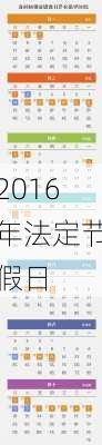 2016年法定节假日-第2张图片-滋味星座网