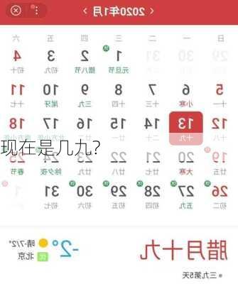 现在是几九?-第2张图片-滋味星座网