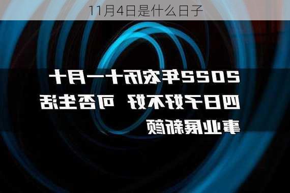 11月4日是什么日子-第3张图片-滋味星座网