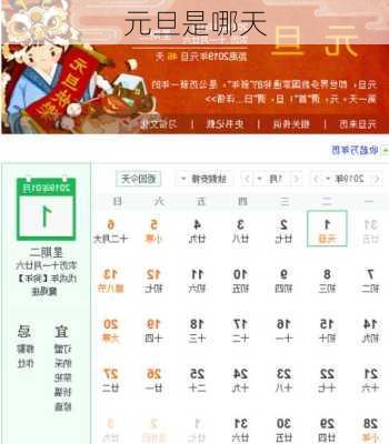 元旦是哪天-第1张图片-滋味星座网