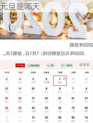 元旦是哪天-第3张图片-滋味星座网
