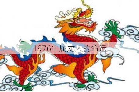 1976年属龙人的命运-第3张图片-滋味星座网