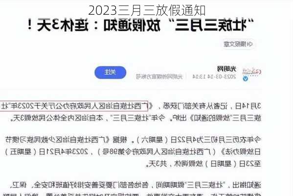 2023三月三放假通知-第1张图片-滋味星座网