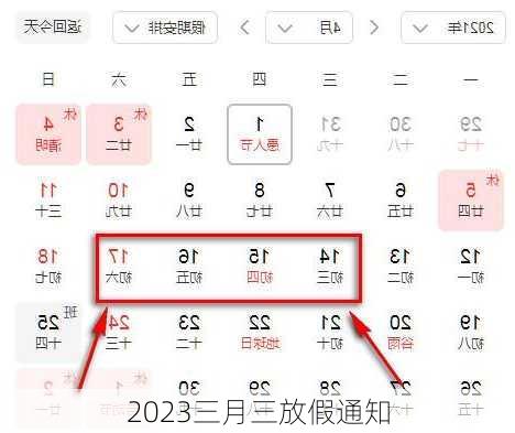 2023三月三放假通知-第3张图片-滋味星座网