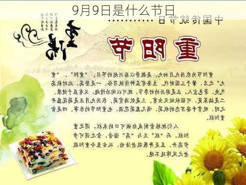 9月9日是什么节日-第2张图片-滋味星座网