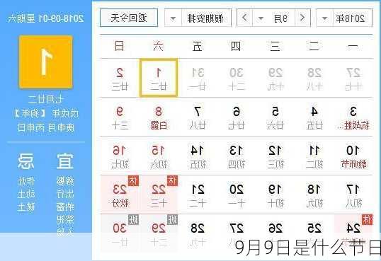 9月9日是什么节日-第3张图片-滋味星座网