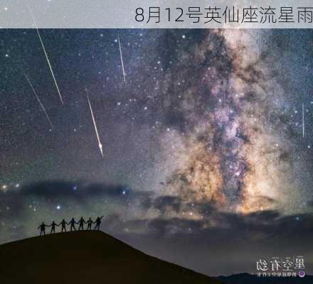 8月12号英仙座流星雨-第2张图片-滋味星座网