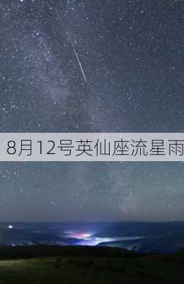 8月12号英仙座流星雨-第3张图片-滋味星座网