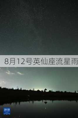 8月12号英仙座流星雨