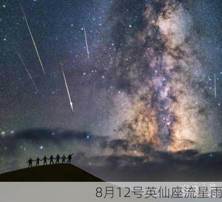 8月12号英仙座流星雨-第2张图片-滋味星座网