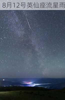 8月12号英仙座流星雨-第3张图片-滋味星座网