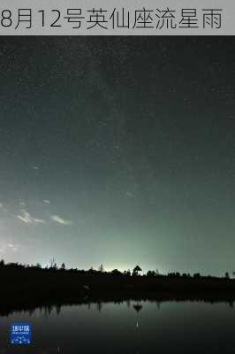 8月12号英仙座流星雨