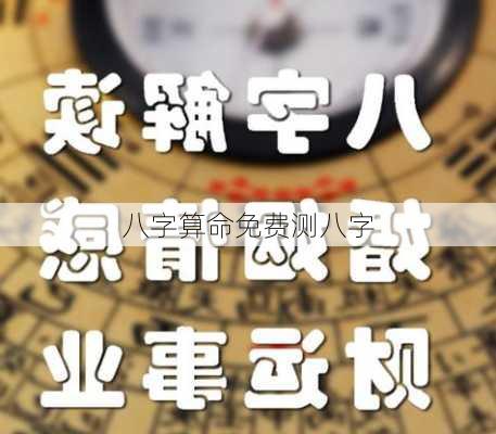 八字算命免费测八字-第1张图片-滋味星座网