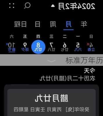 标准万年历-第3张图片-滋味星座网