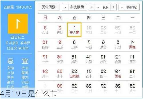 4月19日是什么节-第2张图片-滋味星座网