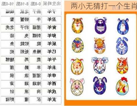 两小无猜打一个生肖-第3张图片-滋味星座网