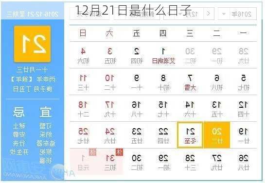 12月21日是什么日子-第3张图片-滋味星座网