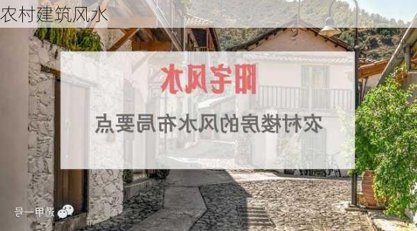 农村建筑风水-第2张图片-滋味星座网