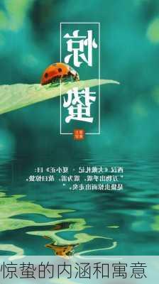 惊蛰的内涵和寓意-第1张图片-滋味星座网