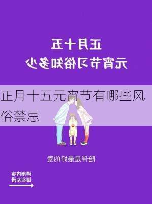 正月十五元宵节有哪些风俗禁忌-第3张图片-滋味星座网