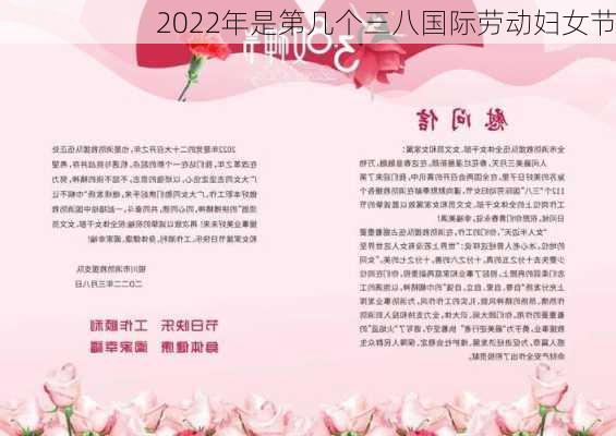 2022年是第几个三八国际劳动妇女节-第2张图片-滋味星座网