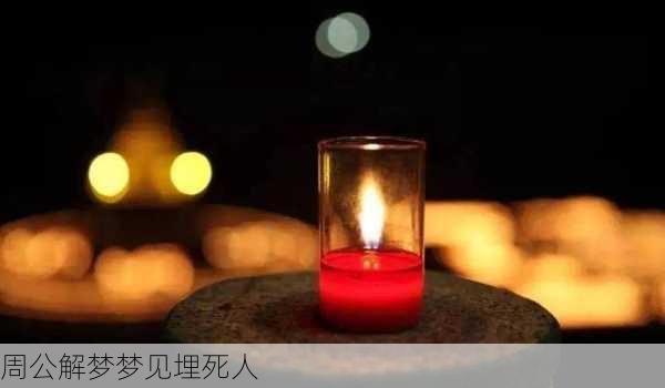 周公解梦梦见埋死人-第1张图片-滋味星座网