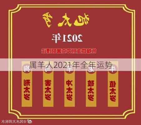 属羊人2021年全年运势-第2张图片-滋味星座网